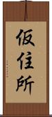 仮住所 Scroll