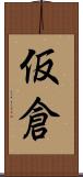 仮倉 Scroll