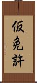 仮免許 Scroll