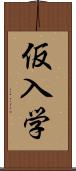 仮入学 Scroll