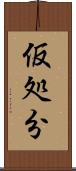 仮処分 Scroll