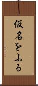 仮名をふる Scroll