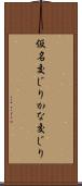 仮名交じり Scroll