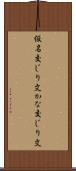 仮名交じり文 Scroll