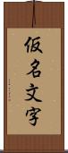 仮名文字 Scroll