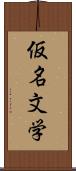 仮名文学 Scroll