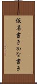 仮名書き Scroll