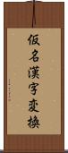 仮名漢字変換 Scroll