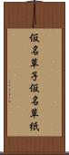 仮名草子 Scroll