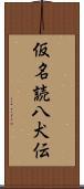 仮名読八犬伝 Scroll
