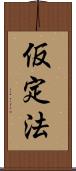 仮定法 Scroll