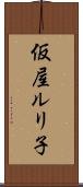 仮屋ルリ子 Scroll