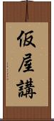 仮屋講 Scroll