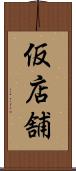 仮店舗 Scroll