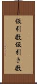 仮引数 Scroll