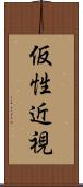 仮性近視 Scroll