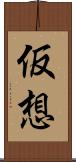 仮想 Scroll