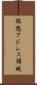 仮想アドレス領域 Scroll