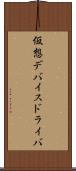 仮想デバイスドライバ Scroll