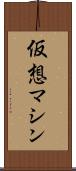 仮想マシン Scroll