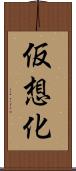 仮想化 Scroll