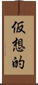 仮想的 Scroll