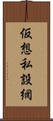 仮想私設網 Scroll