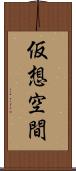 仮想空間 Scroll