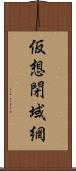 仮想閉域網 Scroll