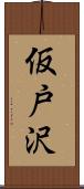 仮戸沢 Scroll