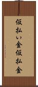 仮払い金 Scroll