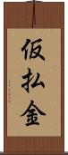 仮払金 Scroll