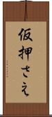 仮押さえ Scroll