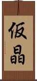 仮晶 Scroll
