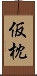 仮枕 Scroll