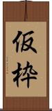 仮枠 Scroll