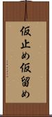 仮止め Scroll