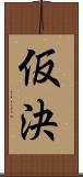仮決 Scroll