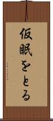 仮眠をとる Scroll