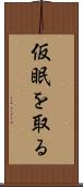 仮眠を取る Scroll