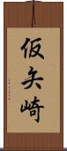 仮矢崎 Scroll