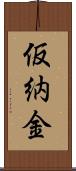 仮納金 Scroll