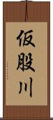 仮股川 Scroll