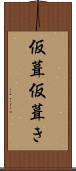 仮葺 Scroll