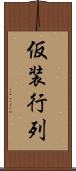 仮装行列 Scroll