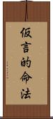 仮言的命法 Scroll