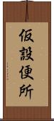 仮設便所 Scroll