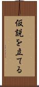 仮説を立てる Scroll