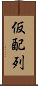 仮配列 Scroll