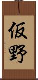 仮野 Scroll